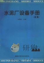 水泥厂设备手册 续集 1994 PDF电子版封面 7535715990 左荣宝主编;湖南机械工程学会组织编写