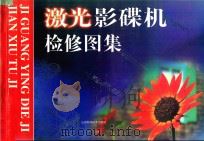 激光影碟机检修图集 1998 PDF电子版封面 7533121554 李峰等主编