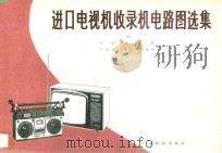 进口电视机收录机电路图选集 7 1986 PDF电子版封面 7535900461 本社编辑部编