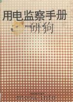 用电监察手册 1996 PDF电子版封面 7806192875 李如虎,陆红编