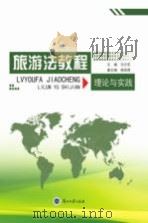 旅游法教程  理论与实践（ PDF版）
