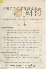 中国证券监督管理委员会公告年编 1993年 上 1994 PDF电子版封面 中国证监会《公告》编辑部编