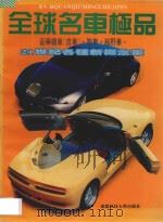 全球名车极品   1994  PDF电子版封面  7561628110  成冬编 