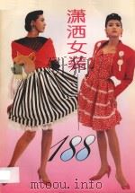 潇洒女装188 1993 PDF电子版封面 7213010379 王家鑫等制作