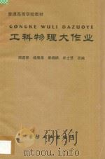 普通高等学校教材 工科物理大作业 1998 PDF电子版封面 7118039713 郑建邦,杨雁南,郭晓枫,宋士贤改编