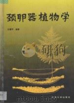 颈卵器植物学（ PDF版）