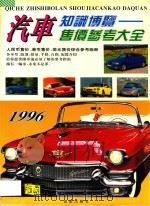 汽车知识博览 售价参考大全 1996 PDF电子版封面 780575893X 陈强,邹小宇选编