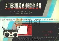 进口电视机收录机电路图选集 图表:1-6 集合订本 1986 PDF电子版封面 753590047X 广东科技出版社编辑部,广东省广播电视情报网编辑
