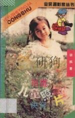 拍摄儿童照片诀窍 1996 PDF电子版封面 7536409915 徐枫著