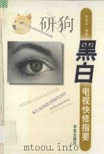 黑白电视快修指要 1997 PDF电子版封面 7507705846 刘战生编著