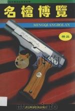 名枪博览 二十世纪战争著名武装装备图 1995 PDF电子版封面 7536430736 陈建,牛悦华编著