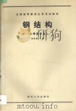 钢结构:土建类专业 1991 PDF电子版封面 7307009285 钟善桐主编