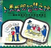 人类发明智慧之秘 精彩神奇的中外发明故事画本 1997 PDF电子版封面 781031629X 维忠策划;云龙,杨骄编著;啸镝绘图