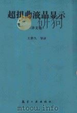 超扭曲液晶显示 译文集 1992 PDF电子版封面 7800465896 王新久等译