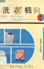 洗衣机  波轮式·滚筒式·搅拌式   1991  PDF电子版封面  756230257X  徐文宪编 
