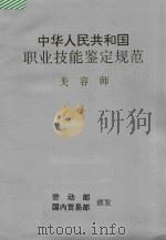 中华人民共和国职业技能鉴定规范 美容师 1994 PDF电子版封面 7504425567 劳动部国内贸易部颁发