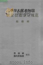 中华人民共和国职业技能鉴定规范 按摩师 1994 PDF电子版封面 7504425567 劳动部国内贸易部颁发