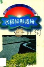水稻轻型栽培 1997 PDF电子版封面 7806021310 黄伟浩著