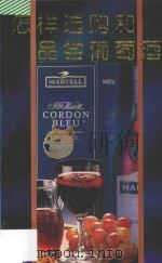 怎样选购和品尝葡萄酒 1997 PDF电子版封面 7536025807 徐耀良著