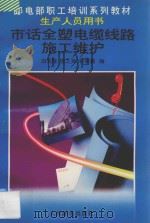 市话全塑电缆线路施工维护 1996 PDF电子版封面 7115060282 俞兴隆等编
