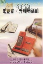 电话机·无绳电话机 1998 PDF电子版封面 7533513118 陈东进,唐闽杰编