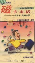 磁卡电话 一卡在手 走遍全国 1996 PDF电子版封面 7115059071 中国邮电电信总局主编