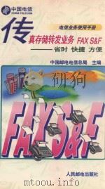 传真存储转发业务FAX S&F 省时 快捷 方便   1996  PDF电子版封面  7115059136  中国邮电电信总局主编 