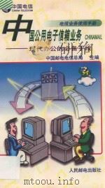 中国公用电子信箱业务CHINAMAIL 现代办公的必备手段 1996 PDF电子版封面 7115059179 中国邮电电信总局主编