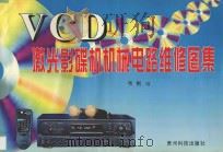 VCD激光影碟机机械电路维修图集 1997 PDF电子版封面 780584755X 韦刚编