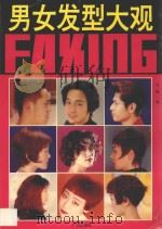 男女发型大观 图集 1997 PDF电子版封面 7805927480 方园编