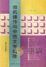 微机操作与中西文字处理   1994  PDF电子版封面  7810238744  吴陈主编 