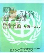 中国住宅设计精品选 94-98 1998 PDF电子版封面 7800587010 《中国住宅设计精品选九四—九八》编委会编