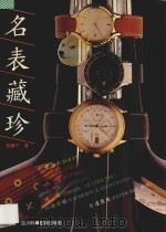 名表藏珍  图集（1995 PDF版）