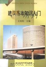 建筑基本知识入门 1998 PDF电子版封面 7534109922 王其钧主编