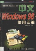 中文Windows 98使用详解 1998 PDF电子版封面 7115073848 Time创作室编著