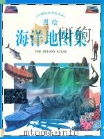 图绘海洋地图集   1996  PDF电子版封面  7800348105  阿妮妲·贾纳里文；鲁西安诺·柯贝拉图 