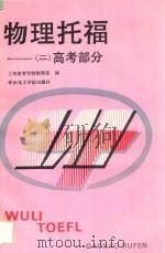 物理托福 2 高考部分 1992 PDF电子版封面 7562802718 上海教育学院物理系编