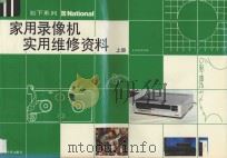 松下系列-家用录像机维修资料汇编 上 1990 PDF电子版封面 7504305642 《松下系列-家用录像机维修资料汇编》编写组编