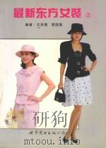 最新东方女装·2 1997 PDF电子版封面 7506225638 王华青,李饶等编