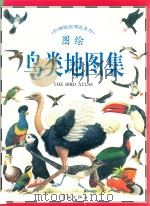 图绘鸟类地图集 1996 PDF电子版封面 7800348105 芭芭拉·泰勒文;理查·奥尔图