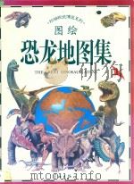 图绘恐龙地图集 1995 PDF电子版封面 7800348105 吉里安诺·佛尔纳里图;威廉·林得赛文