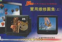 51种直角平面彩色电视机实用维修图集 上 1992 PDF电子版封面 7532327590 梁明等主编