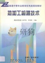 热加工检测技术 1999 PDF电子版封面 7111065344 肖智清主编;王欣,刘世锋副主编;胡凤翔,许晓坤,陈玉平,项东