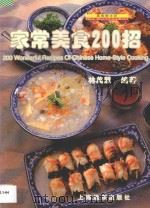 家常美食200招 1997 PDF电子版封面 7806136835 林美慧编著