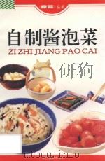 自制酱泡菜 1996 PDF电子版封面 7805363803 许建斌编著