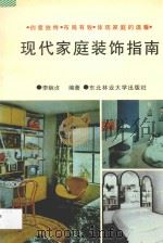现代家庭装饰指南 1995 PDF电子版封面 7810086278 李婉贞编著