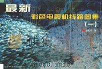 最新彩色电视机线路图集 1 1998 PDF电子版封面 7538127100 杨成伟编