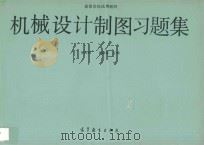 机械设计制图习题集 1990 PDF电子版封面 704003168X 徐凤禄,刘淑春主编