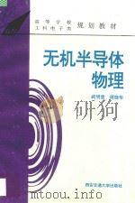 无机半导体物理 1995 PDF电子版封面 7560506704 武明堂,周晓华主编