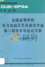 全国高等学校电力系统及其自动化专业第二届学术年会论文集 1987 PDF电子版封面 7560500773 罗兰责任编辑